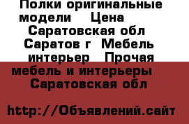 Полки оригинальные модели  › Цена ­ 490 - Саратовская обл., Саратов г. Мебель, интерьер » Прочая мебель и интерьеры   . Саратовская обл.